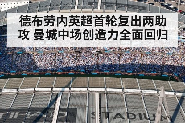 德布劳内英超首轮复出两助攻 曼城中场创造力全面回归