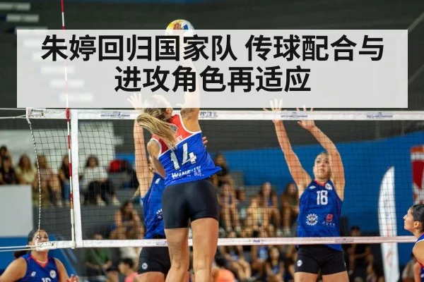 朱婷回归国家队 传球配合与进攻角色再适应