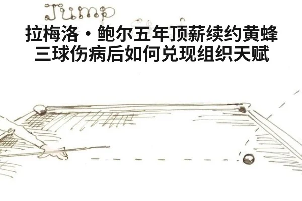 拉梅洛·鲍尔五年顶薪续约黄蜂 三球伤病后如何兑现组织天赋
