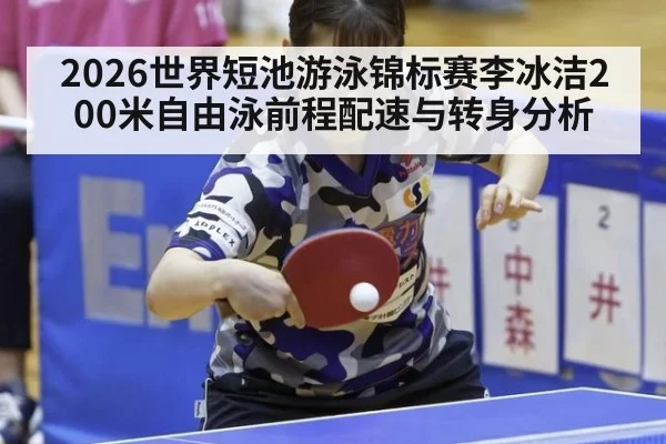 2026世界短池游泳锦标赛李冰洁200米自由泳前程配速与转身分析
